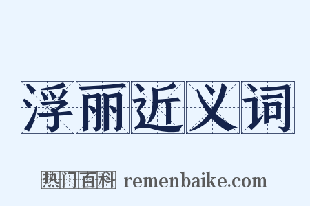 浮丽近义词是什么意思的图片